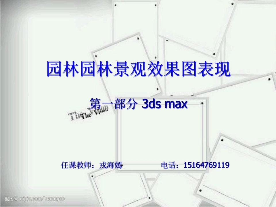 园林景观设计之3dmax说课