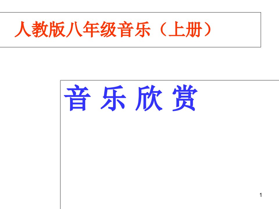 人教版八年级上册音乐ppt课件23动物世界