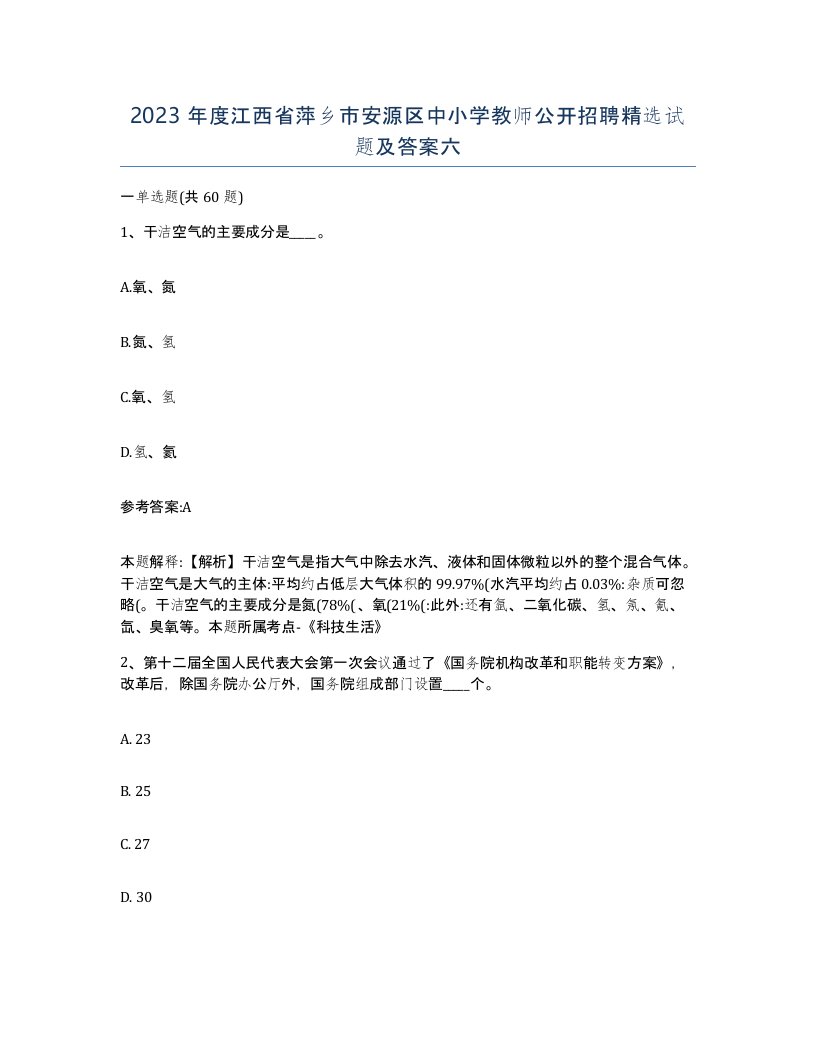 2023年度江西省萍乡市安源区中小学教师公开招聘试题及答案六