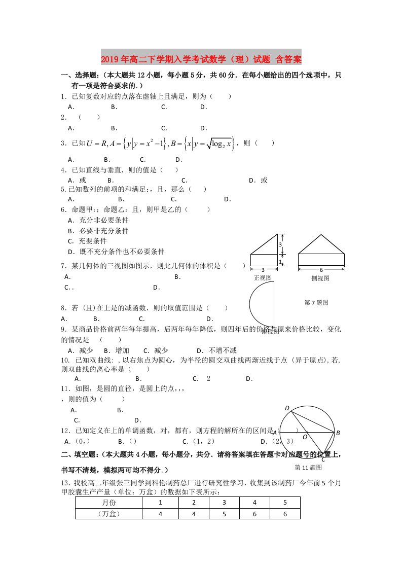 2019年高二下学期入学考试数学（理）试题