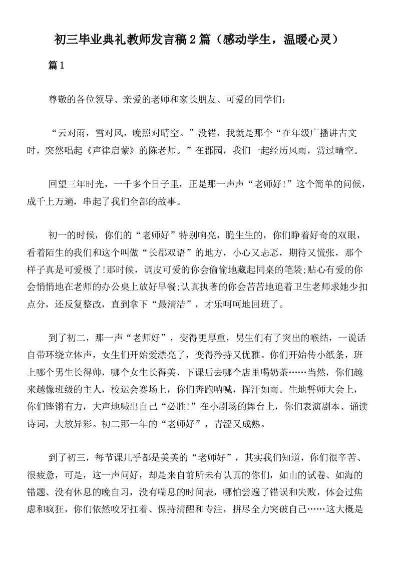 初三毕业典礼教师发言稿2篇（感动学生，温暖心灵）