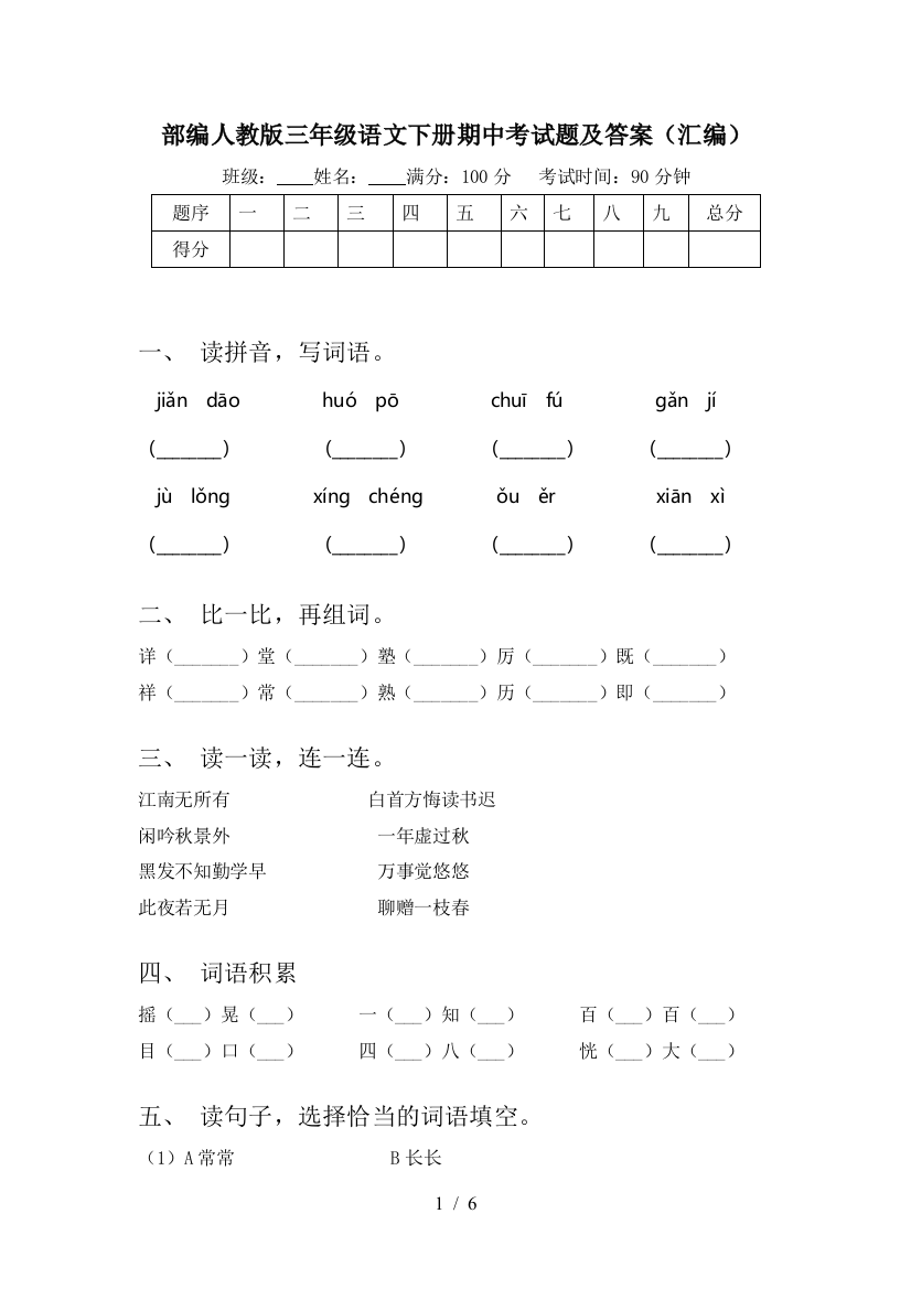 部编人教版三年级语文下册期中考试题及答案(汇编)