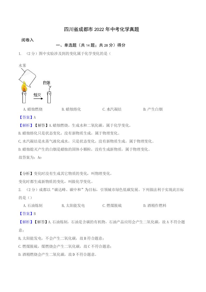 四川省成都市2022年中考化学真题