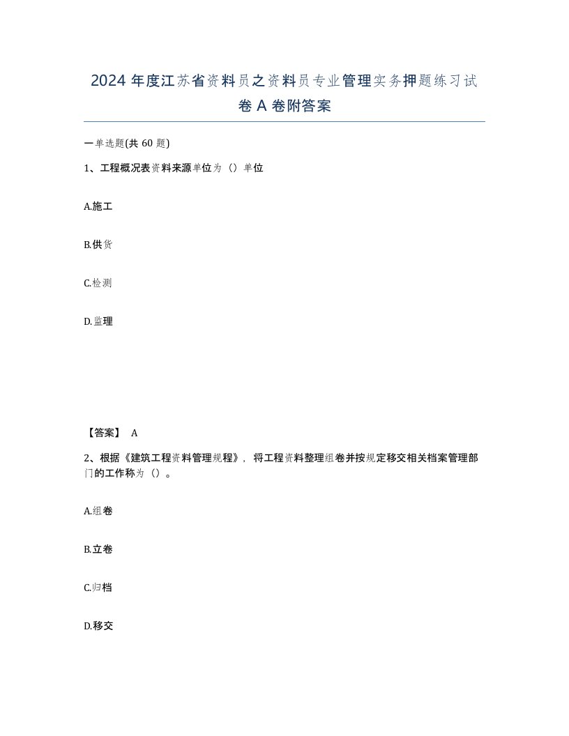 2024年度江苏省资料员之资料员专业管理实务押题练习试卷A卷附答案