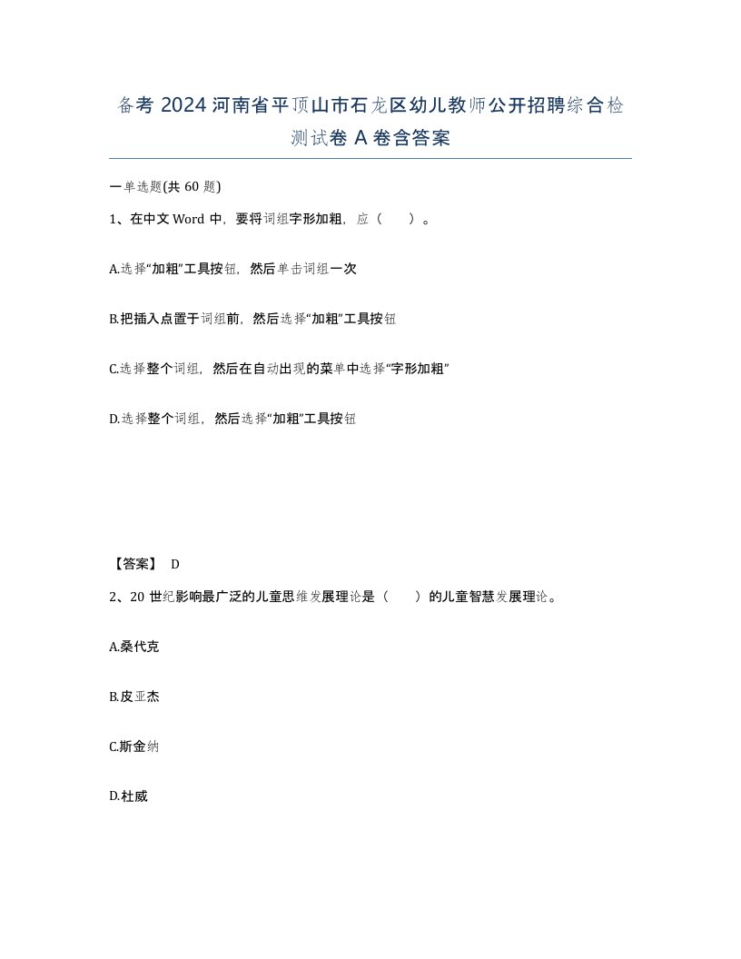 备考2024河南省平顶山市石龙区幼儿教师公开招聘综合检测试卷A卷含答案