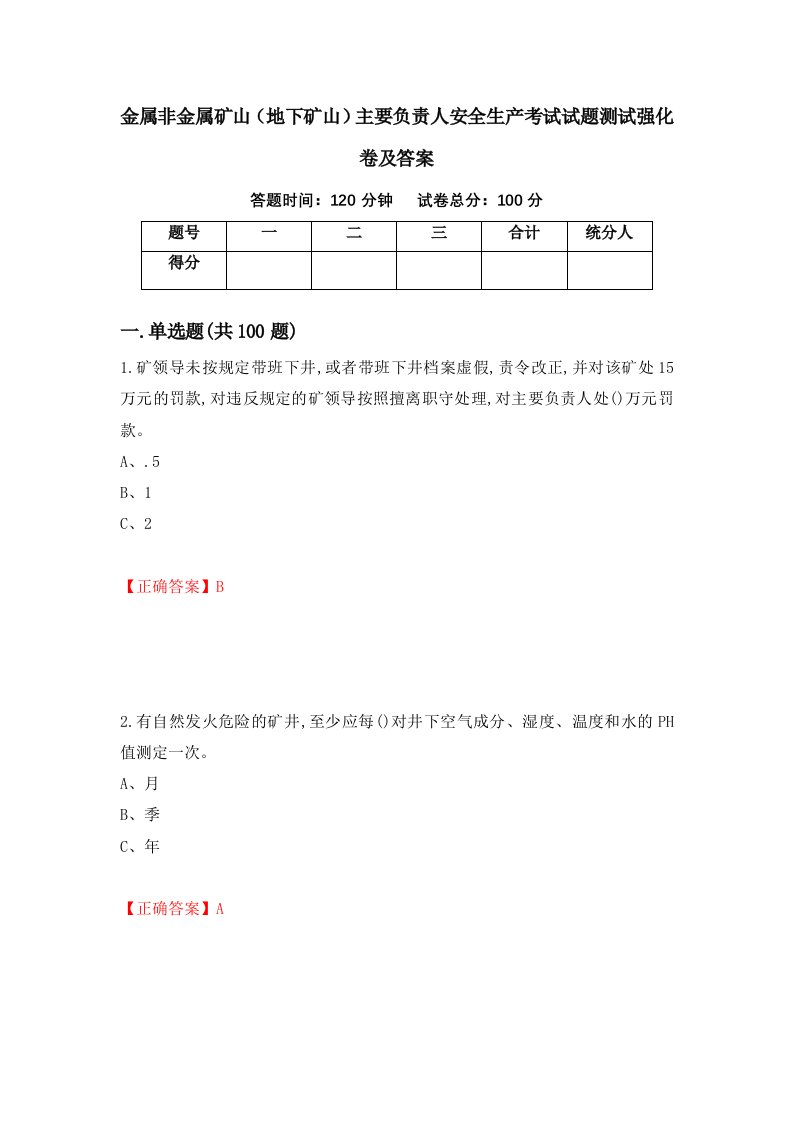 金属非金属矿山地下矿山主要负责人安全生产考试试题测试强化卷及答案第58版