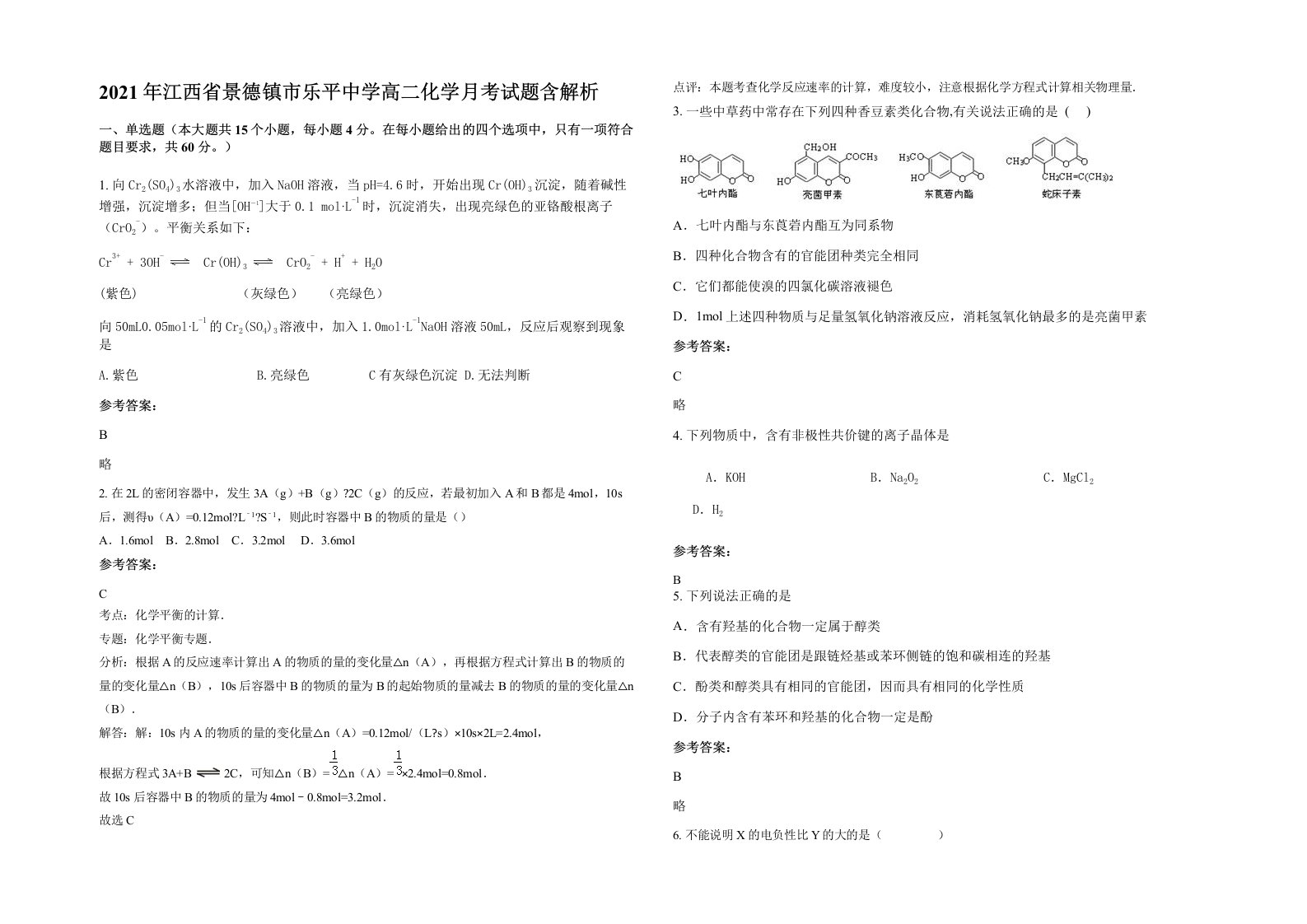 2021年江西省景德镇市乐平中学高二化学月考试题含解析