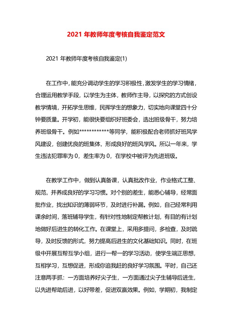 2021年教师年度考核自我鉴定范文