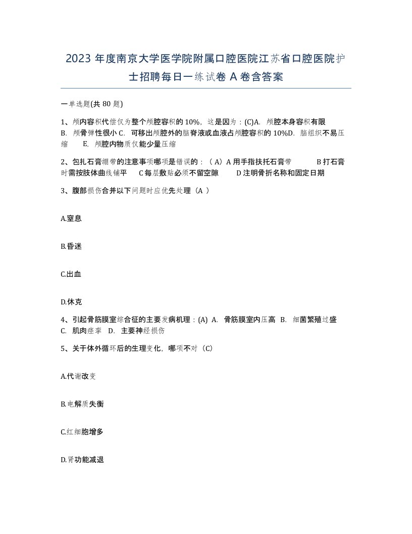 2023年度南京大学医学院附属口腔医院江苏省口腔医院护士招聘每日一练试卷A卷含答案