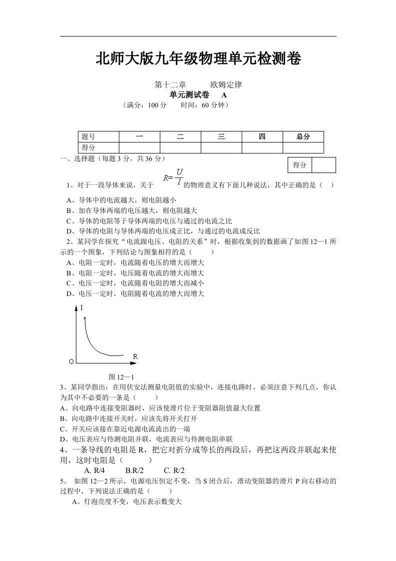 北师大版九年级物理单元检测卷-第十二章欧姆定律A卷