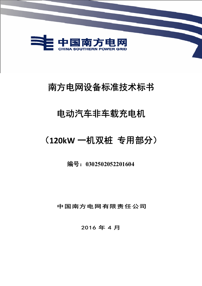 南方电网设备标准技术标书电动汽车非车载充电机专用部分120kW一机双桩