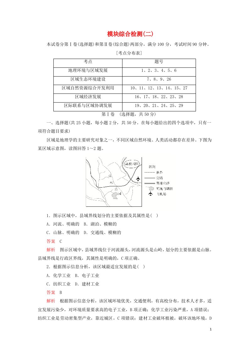 2020年高中地理模块综合检测二含解析新人教版必修3