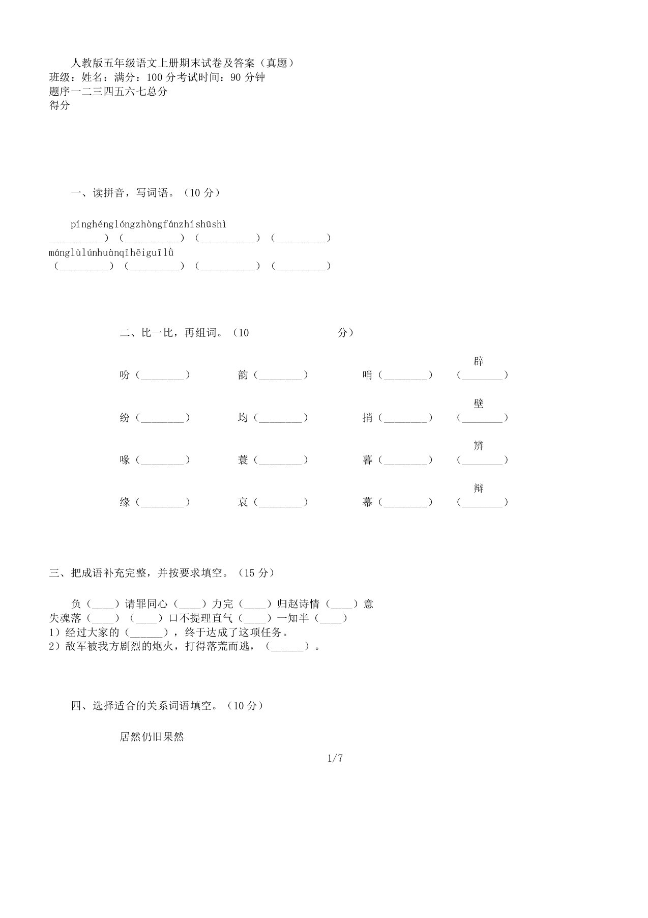 人教版本五年级语文上册期末试卷习题及真题