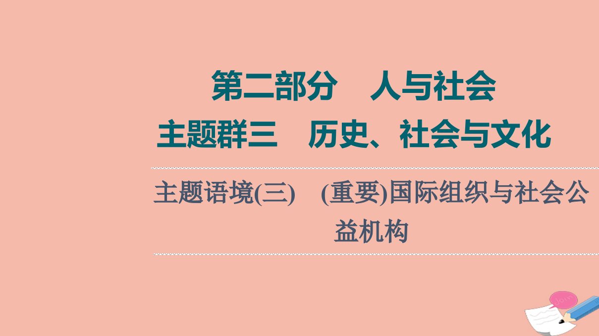 版高考英语一轮复习第2部分人与社会主题群3历史社会与文化主题语境3重要国际组织与社会公益机构课件