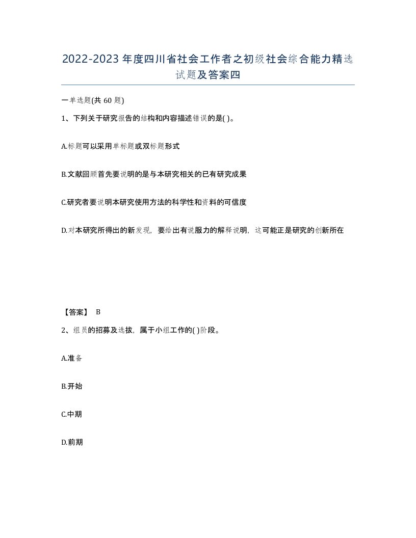 2022-2023年度四川省社会工作者之初级社会综合能力试题及答案四