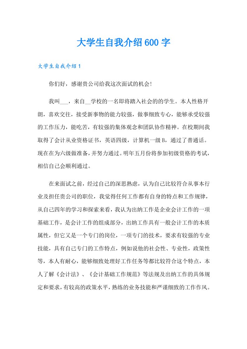 大学生自我介绍600字