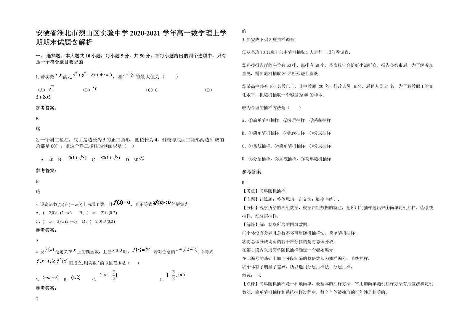 安徽省淮北市烈山区实验中学2020-2021学年高一数学理上学期期末试题含解析