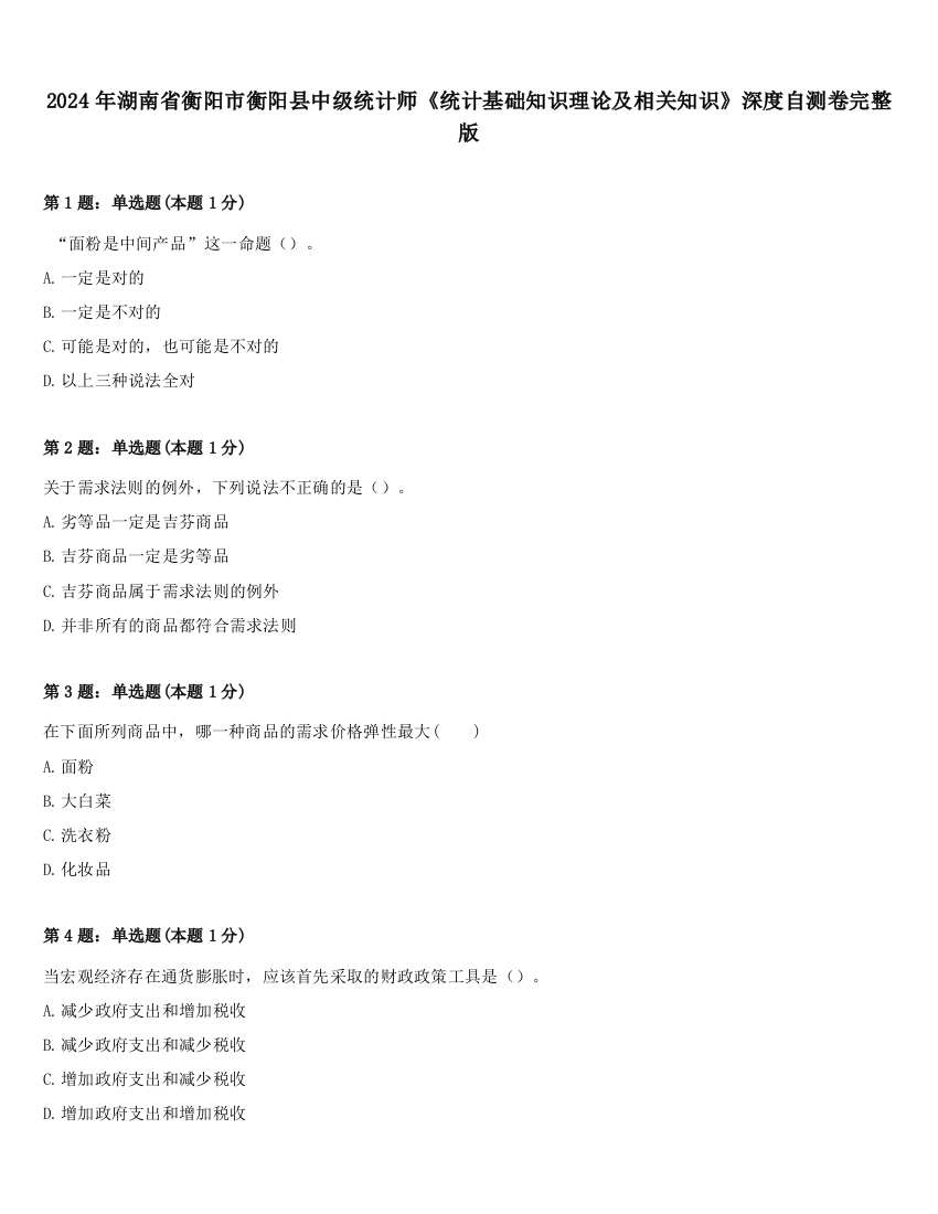 2024年湖南省衡阳市衡阳县中级统计师《统计基础知识理论及相关知识》深度自测卷完整版