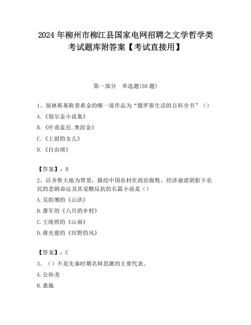 2024年柳州市柳江县国家电网招聘之文学哲学类考试题库附答案【考试直接用】