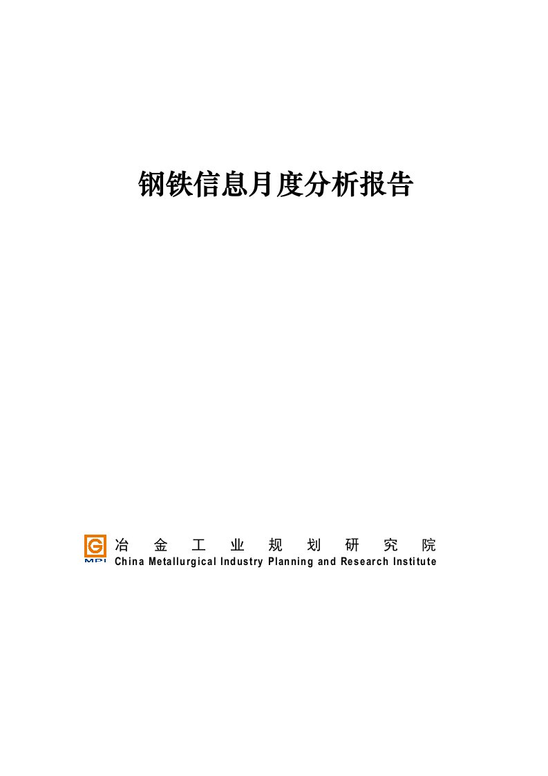 钢铁信息月度分析报告