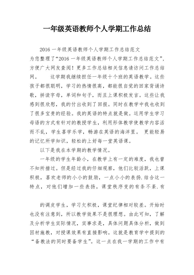 一年级英语教师个人学期工作总结