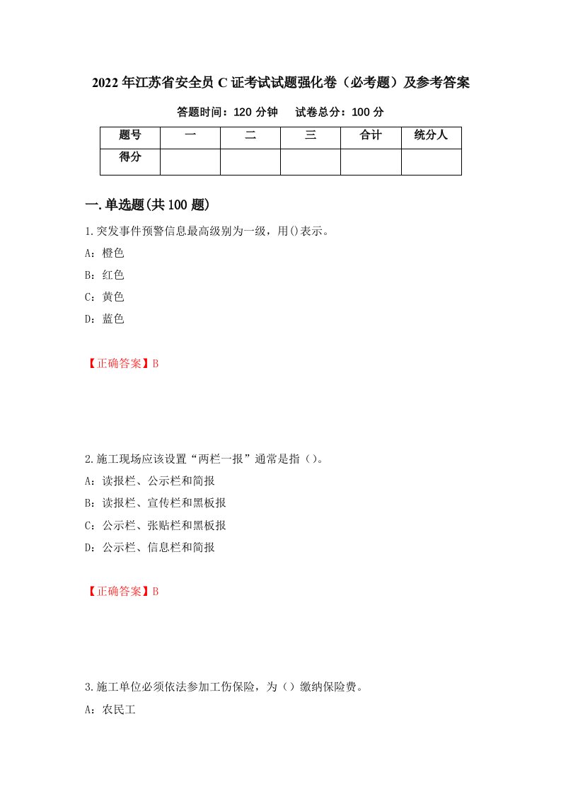 职业考试2022年江苏省安全员C证考试试题强化卷必考题及参考答案100