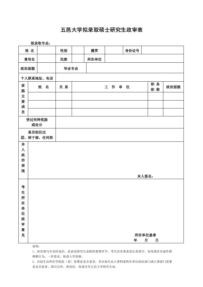 五邑大学拟录取硕士研究生政审表