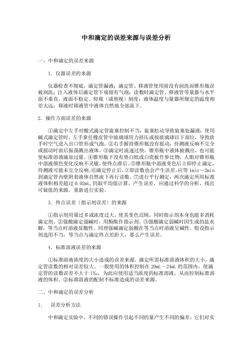 34《中和滴定的误差来源与误差分析》教案(旧人教第二册)