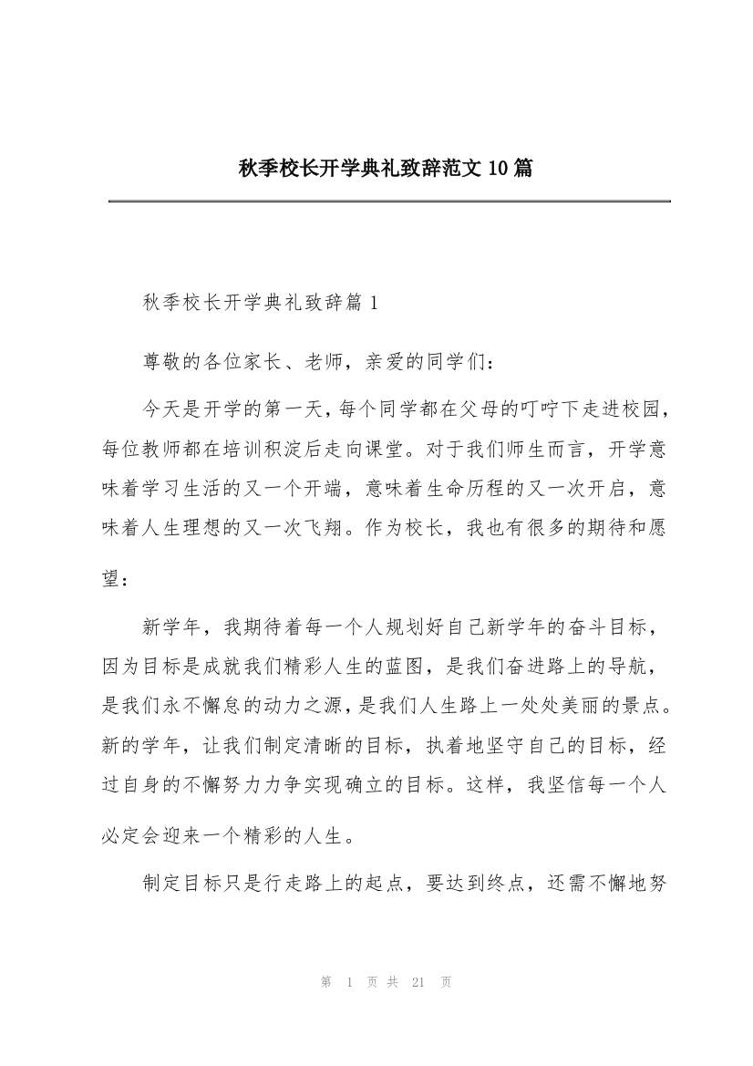 秋季校长开学典礼致辞范文10篇