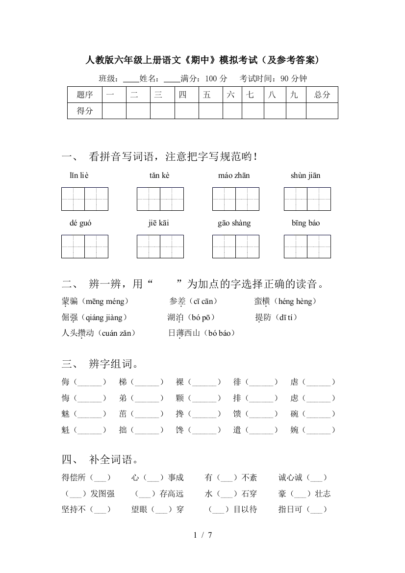 人教版六年级上册语文《期中》模拟考试(及参考答案)