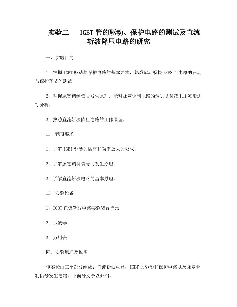 实验二+IGBT管的驱动、保护电路的测试及直流斩波降压电路的研究