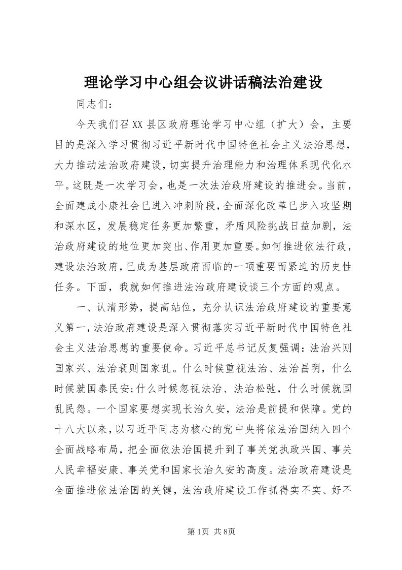 4理论学习中心组会议致辞稿法治建设