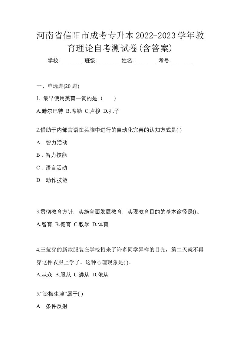 河南省信阳市成考专升本2022-2023学年教育理论自考测试卷含答案