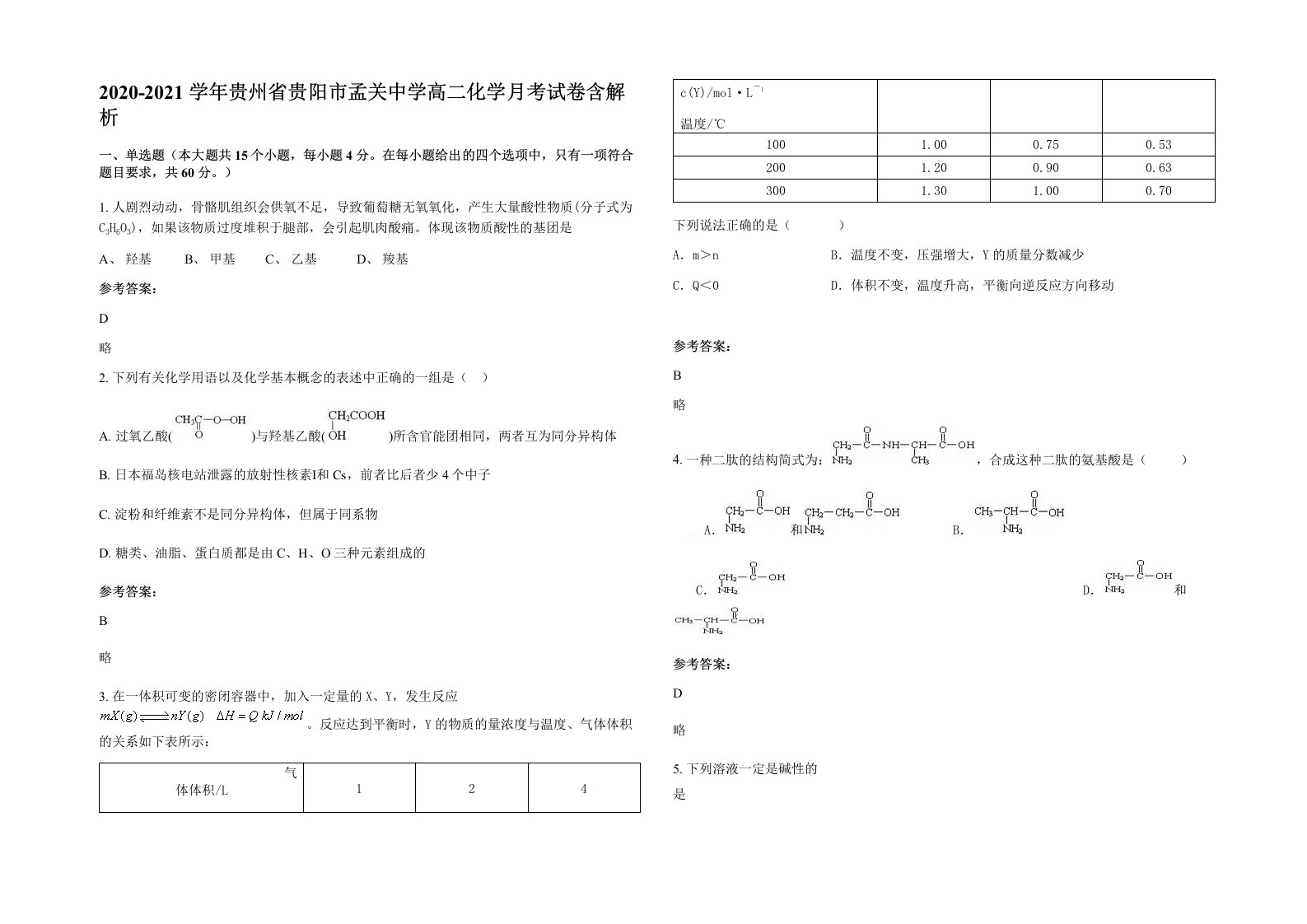 2020-2021学年贵州省贵阳市孟关中学高二化学月考试卷含解析