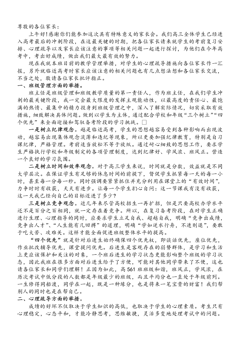 高三最后一个月家长会发言稿