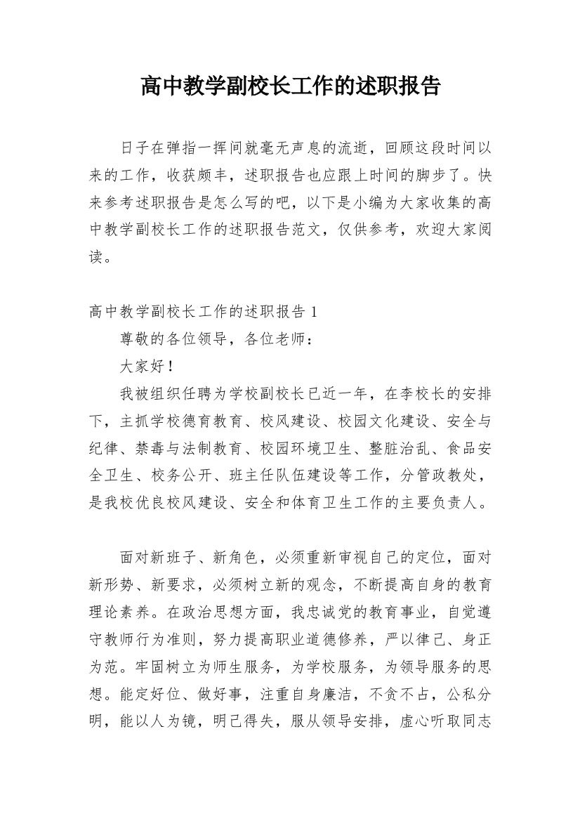 高中教学副校长工作的述职报告_1