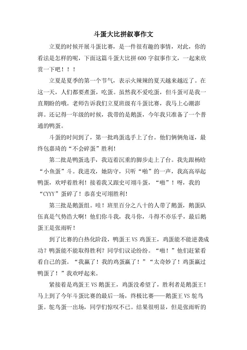 斗蛋大比拼叙事作文