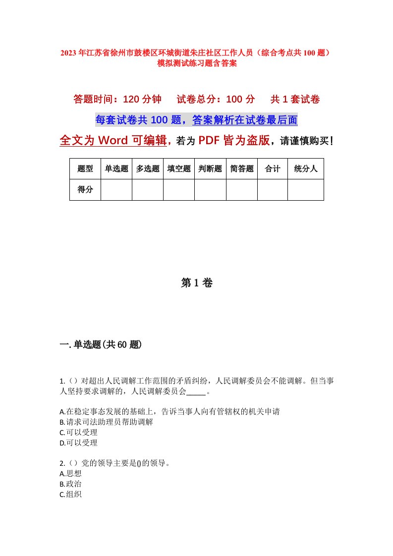 2023年江苏省徐州市鼓楼区环城街道朱庄社区工作人员综合考点共100题模拟测试练习题含答案