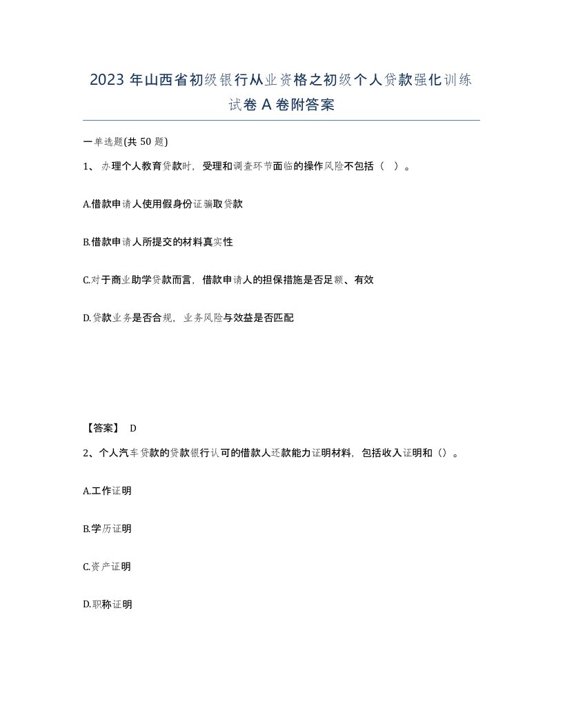 2023年山西省初级银行从业资格之初级个人贷款强化训练试卷A卷附答案