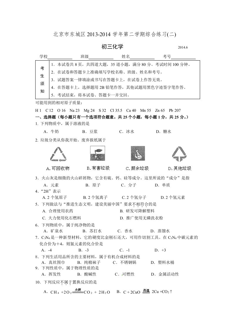 北京市东城区2014初中化学二模