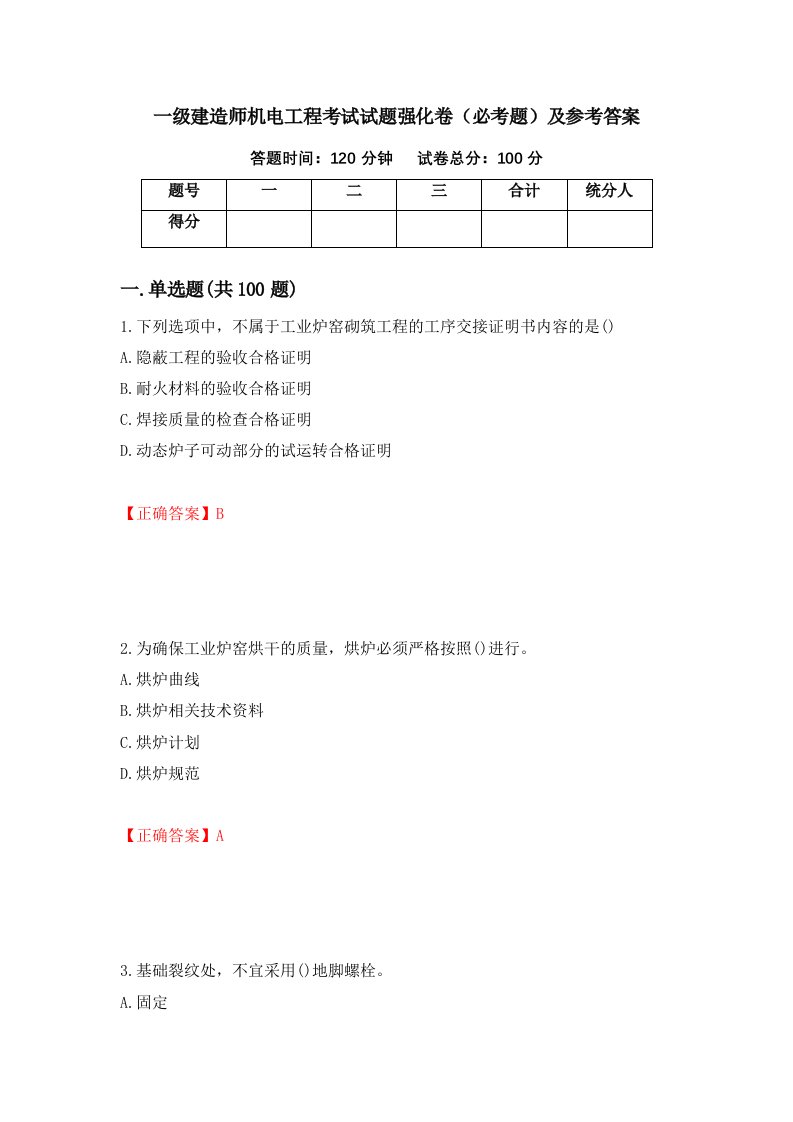 一级建造师机电工程考试试题强化卷必考题及参考答案5