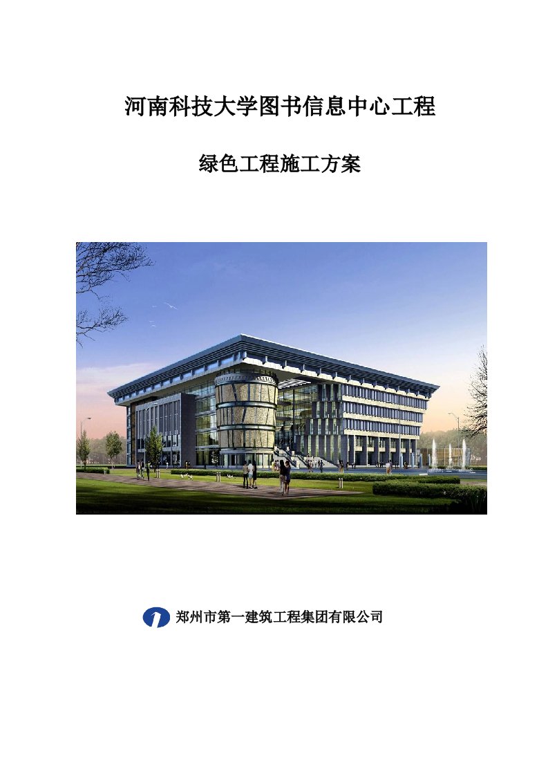 河南科技大学图书信息中心工程绿色施工方案