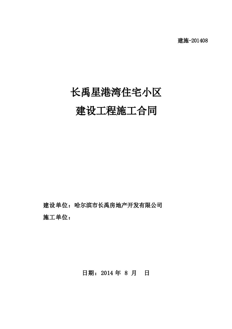 长禹星港湾住宅小区配套用房施工协议