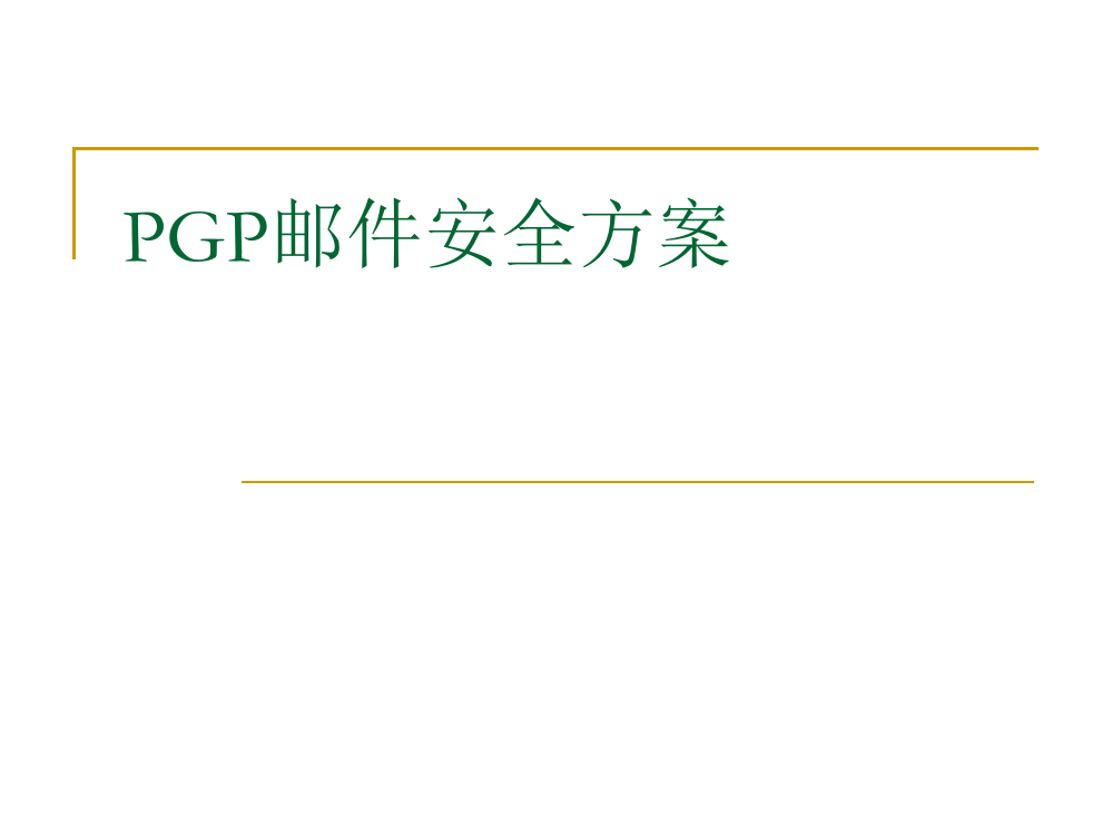 PGP邮件安全方案课件