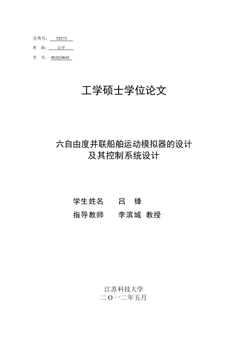 六自由度并联船舶运动模拟器的设计及其控制系统设计-机械设计及理论专业毕业论文