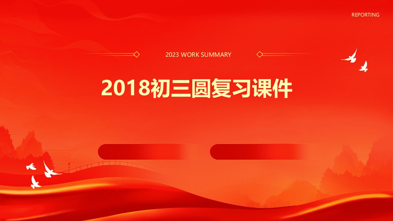 2018初三圆复习课件