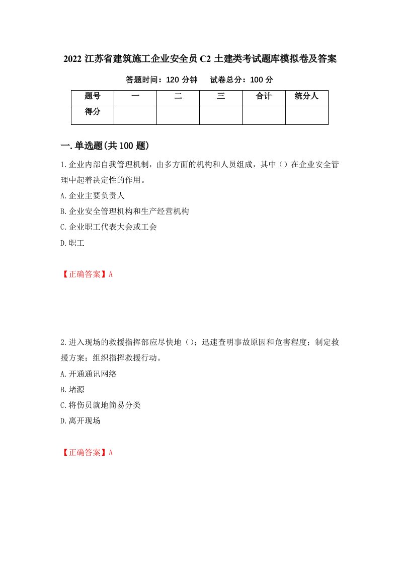 2022江苏省建筑施工企业安全员C2土建类考试题库模拟卷及答案第35卷