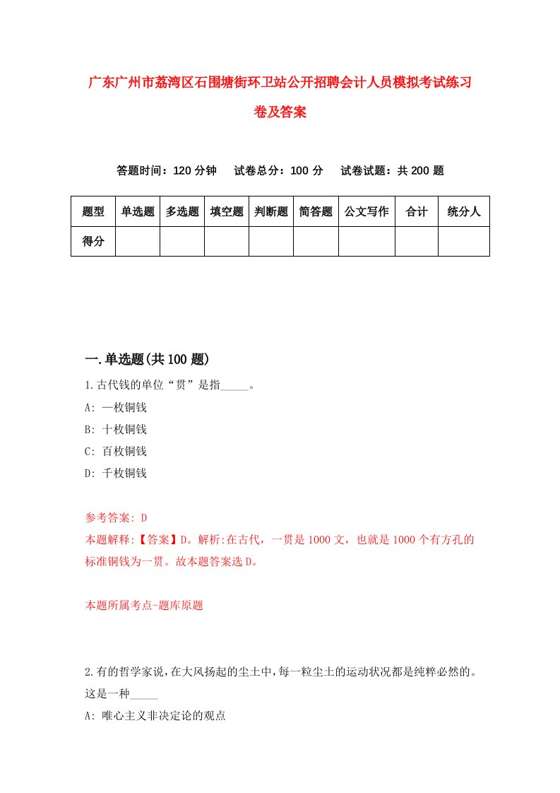 广东广州市荔湾区石围塘街环卫站公开招聘会计人员模拟考试练习卷及答案第9期