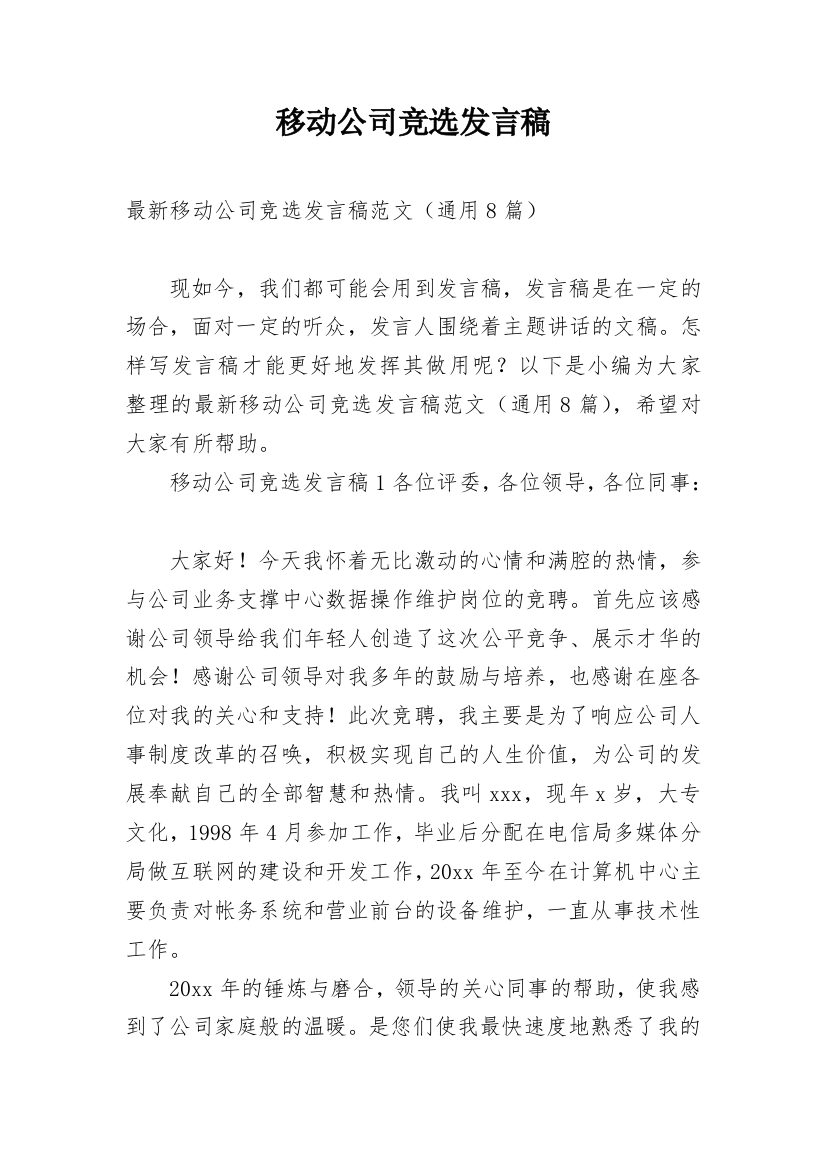 移动公司竞选发言稿