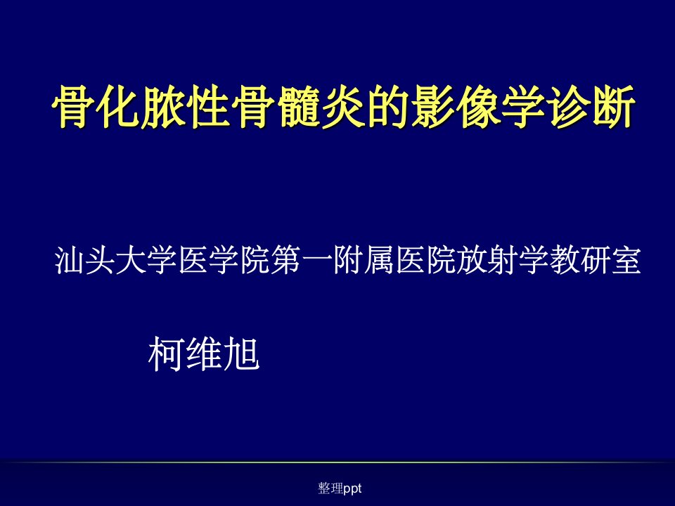 化脓性骨髓炎的影像学诊断